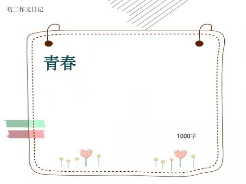 初二作文日记《青春》1000字(共11页PPT)