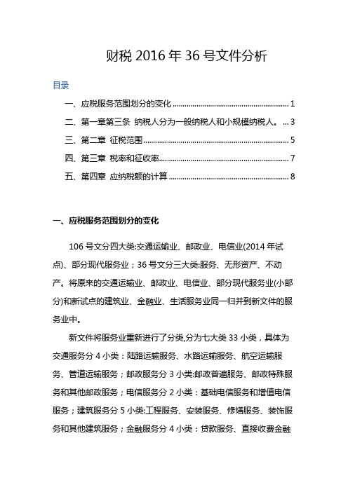 财税2016年36号文件分析