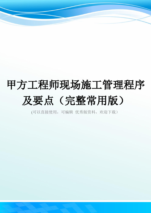 甲方工程师现场施工管理程序及要点(完整常用版)