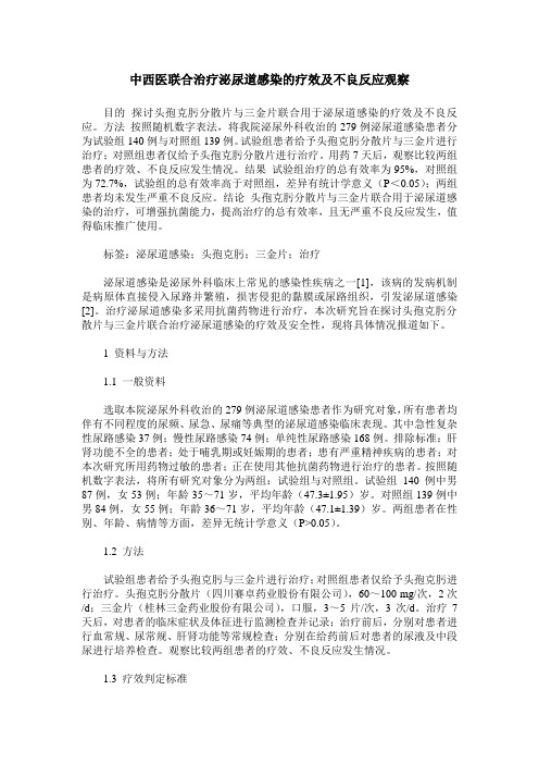 中西医联合治疗泌尿道感染的疗效及不良反应观察