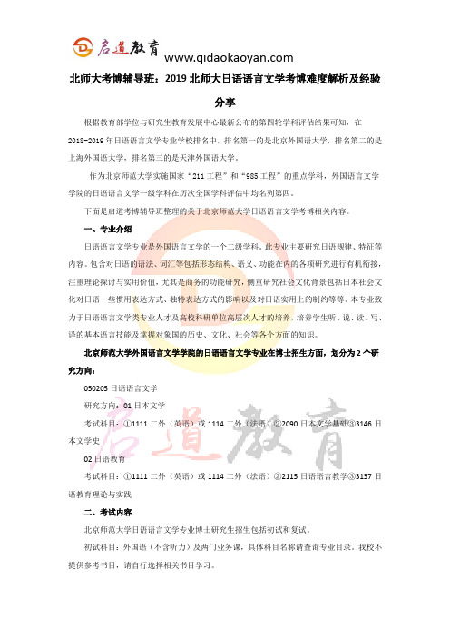 北师大考博辅导班：2019北师大日语语言文学考博难度解析及经验分享