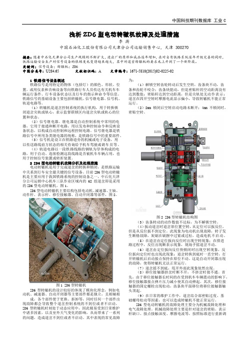 浅析ZD6型电动转辙机故障及处理措施