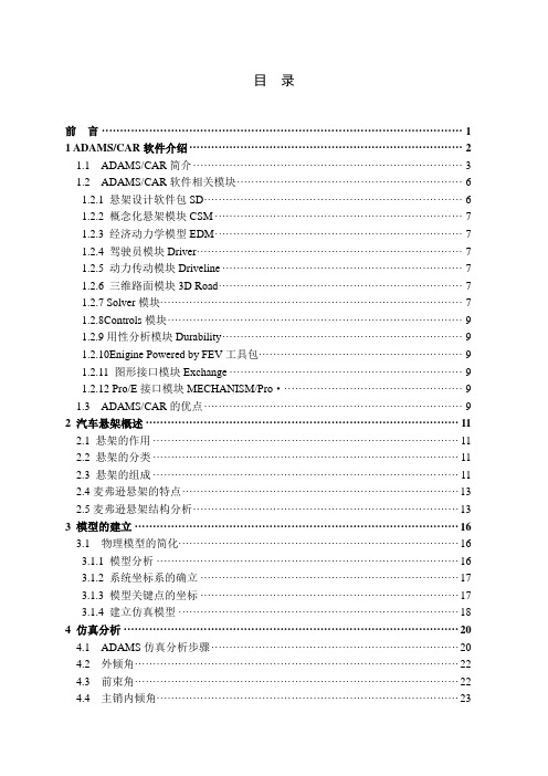 ADAMSCAR环境下的麦弗逊悬架建模与仿真