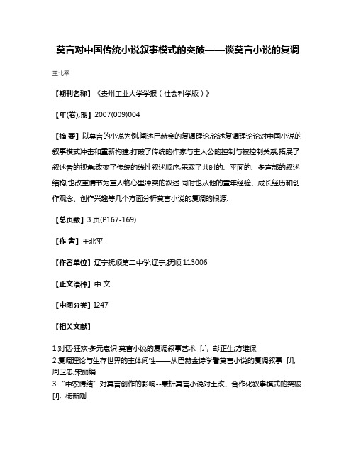 莫言对中国传统小说叙事模式的突破——谈莫言小说的复调