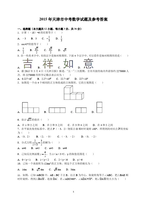 2015年天津市中考数学试题及参考答案(word解析版)