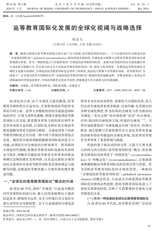 高等教育国际化发展的全球化视阈与战略选择