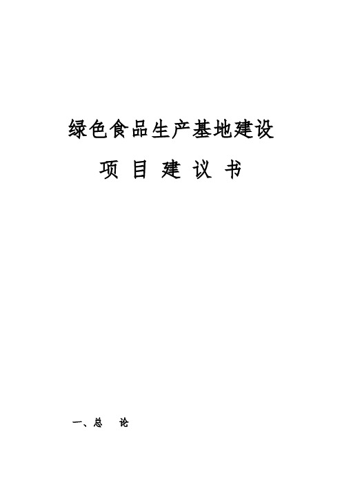 绿色食品生产加工基地建设项目可行性研究报告【报批稿】