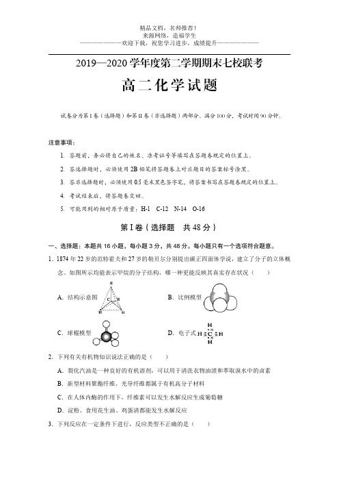 2019—2020学年度第二学期期末七校联考高二化学