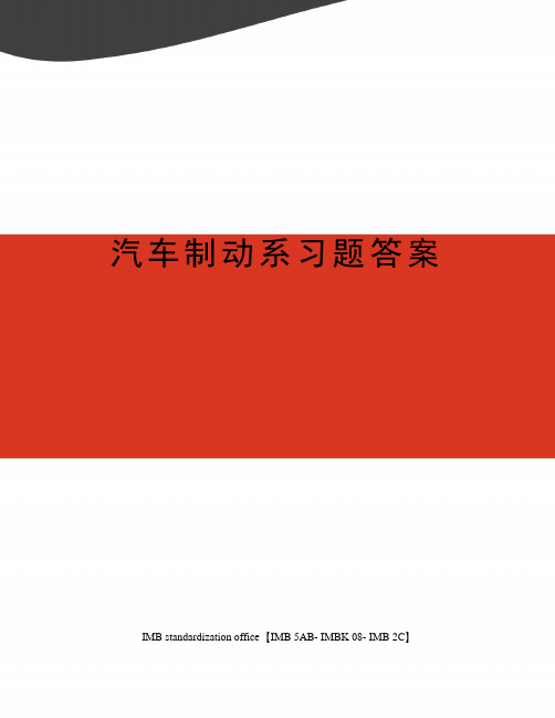 汽车制动系习题答案