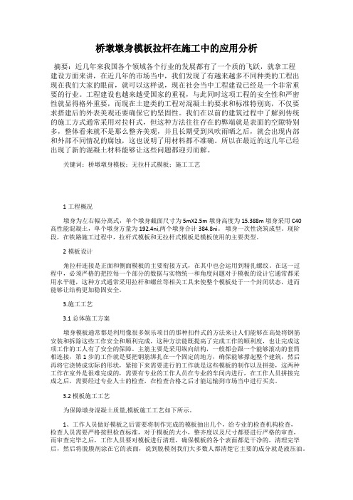 桥墩墩身模板拉杆在施工中的应用分析