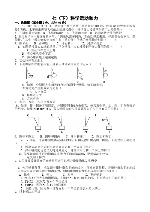 浙教版七年级下力学测试卷(带答案)