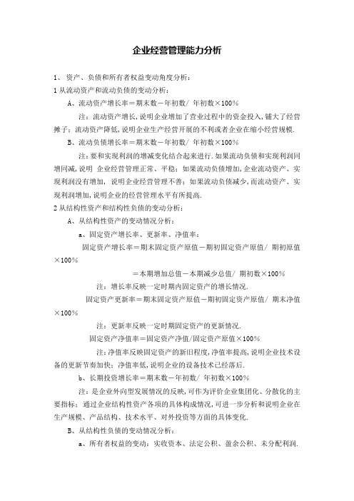 企业经营管理能力分析