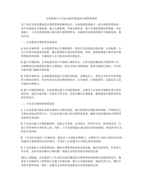 企业集团与子企业全级次覆盖的合规管理体系