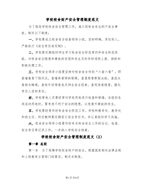 学校校舍财产安全管理制度范文(3篇)