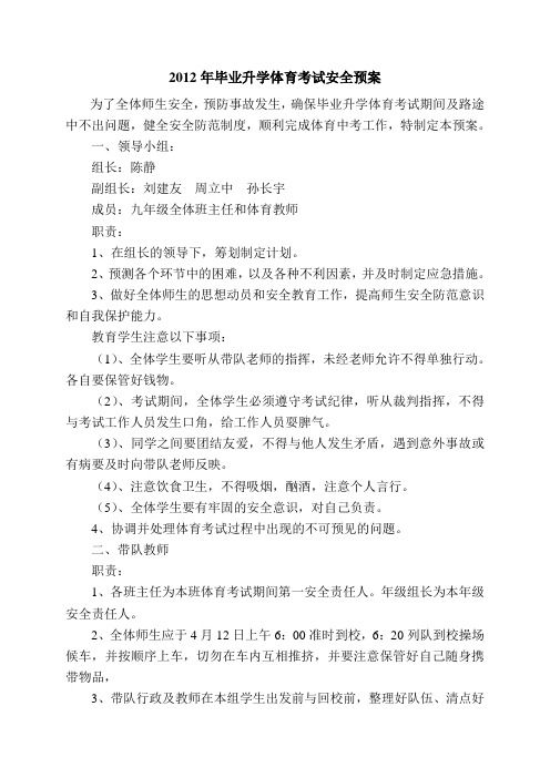 2012年毕业升学体育考试安全预案