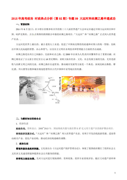 高考政治 时政热点分析(第02期)专题09 大运河和丝绸之路申遗成功