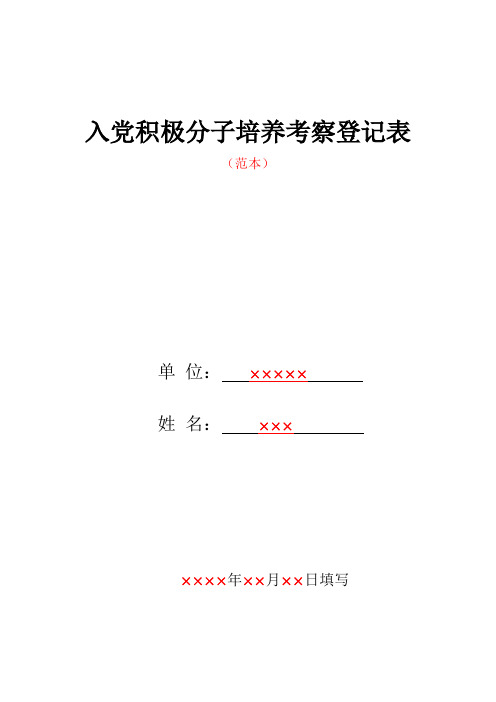 入党积极分子培养考察登记表