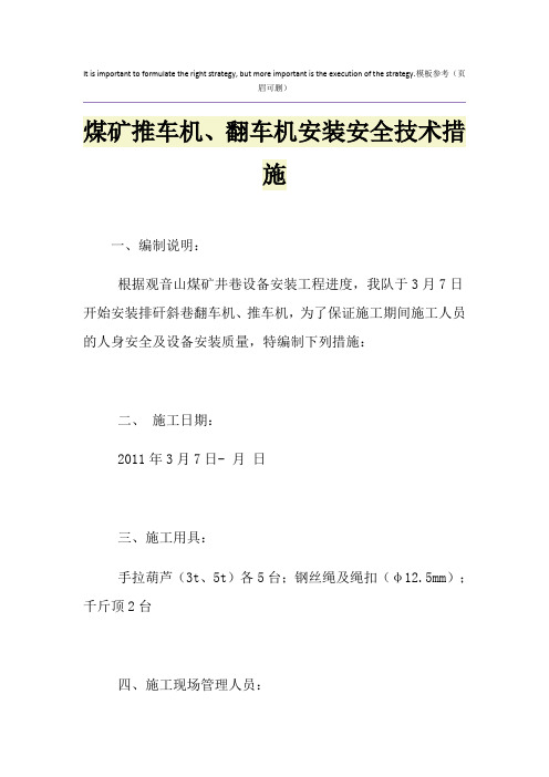 煤矿推车机、翻车机安装安全技术措施