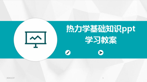 热力学基础知识ppt学习教案