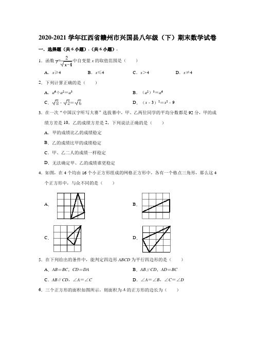 2020-2021学年江西省赣州市兴国县八年级(下)期末数学试卷(解析版)