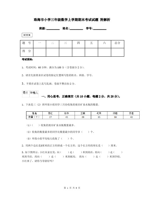 珠海市小学三年级数学上学期期末考试试题 附解析