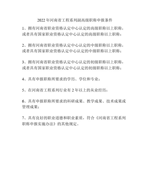 2022年河南省工程系列副高级职称申报条件