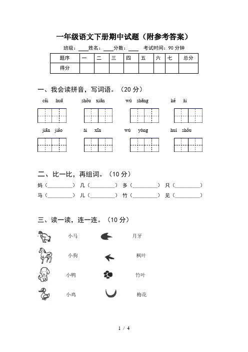 一年级语文下册期中试题(附参考答案)