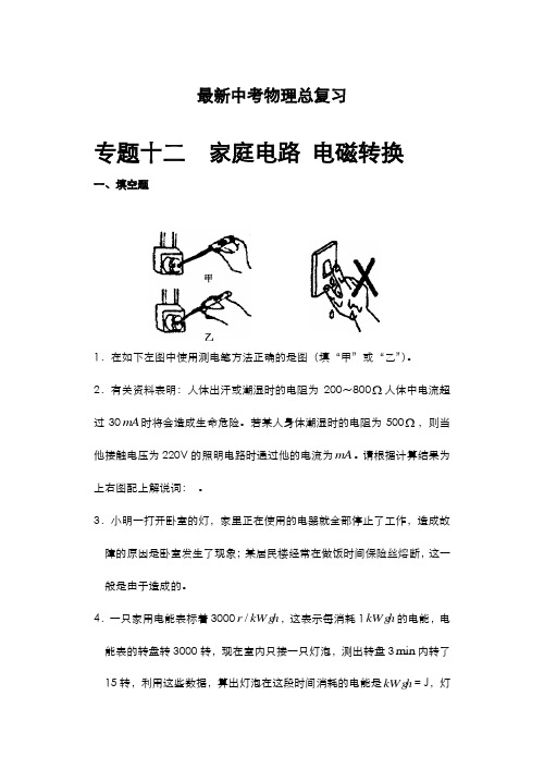 2020-2021学年江苏省中考物理考点复习专题《电路、电磁转换》及答案解析