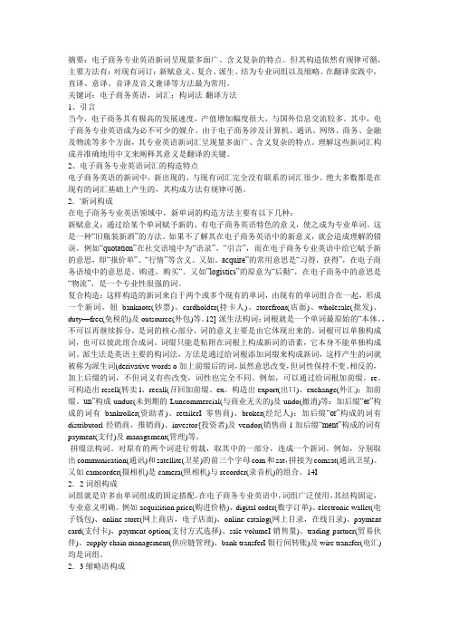 电子商务英语新词的构成与翻译策略