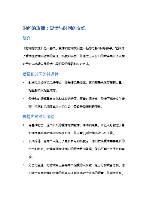 《时间的玫瑰》：爱情与时间的交织