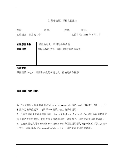 c语言实验报告8函数的定义、调用与参数传递