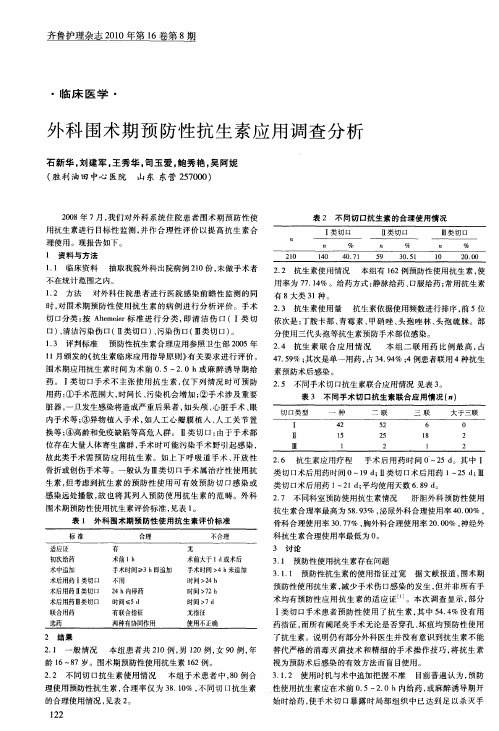 外科围术期预防性抗生素应用调查分析