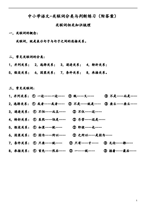 关联词分类及练习(附答案)(建议小学语文使用) 2020-0519