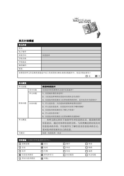 英特尔未来教育课件(信息和信息技术)单元计划模板