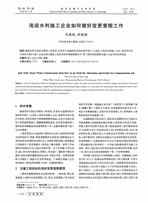 浅谈水利施工企业如何做好变更索赔工作