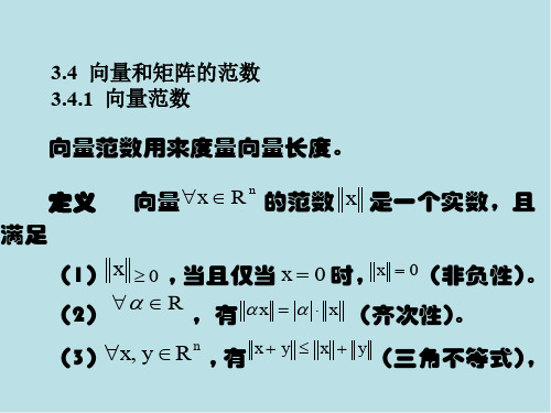 数值计算方法第3章3-04范数