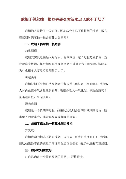 戒烟了偶尔抽一根危害 那么你就永远也戒不了烟了