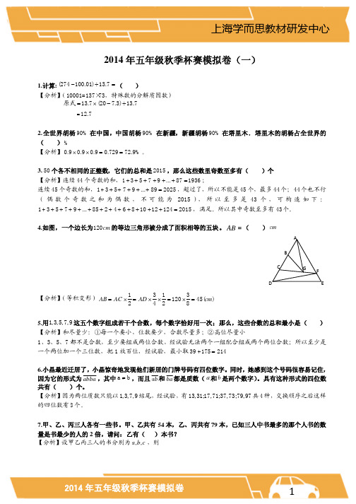 2014年五年级秋季杯赛模拟卷(一)(解析版)