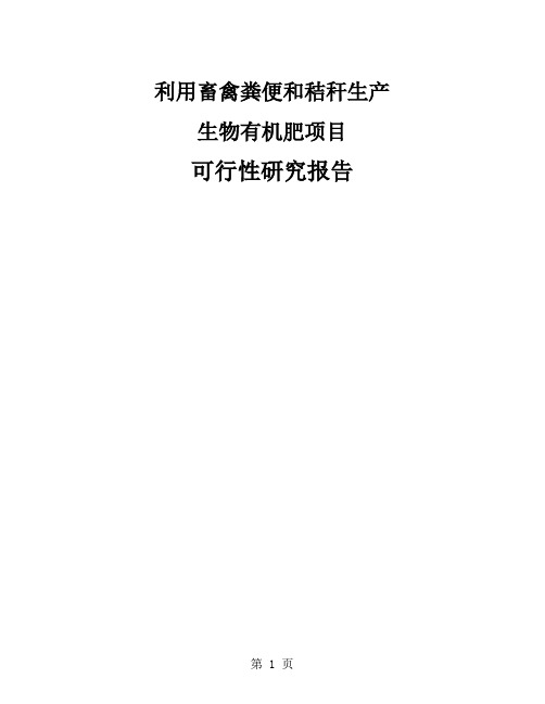 利用畜禽粪便和秸秆生产生物有机肥项目可行研究报告word资料38页