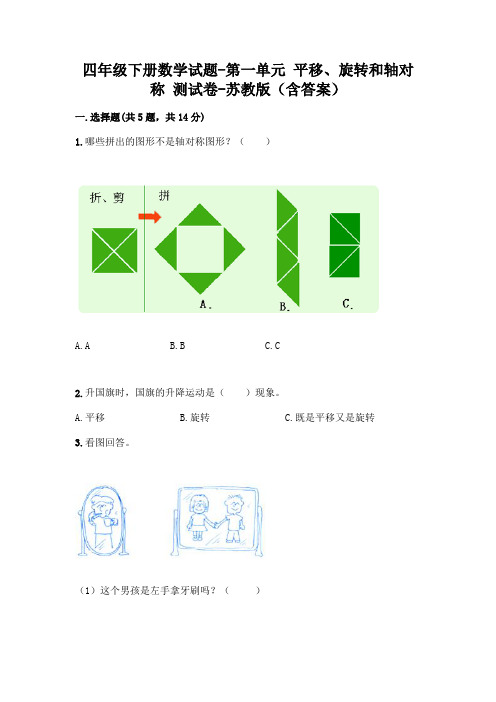 四年级下册数学试题-第一单元 平移、旋转和轴对称 测试卷-苏教版(含答案)