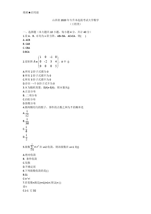 山西省2020年专升本选拔考试工程类数学试题分析