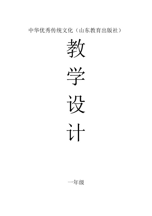 中华优秀传统文化教学设计山东教育出版社年级