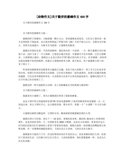 [动物作文]关于勤劳的蜜蜂作文400字