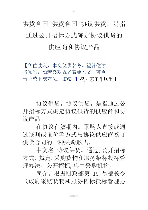 供货合同供货合同协议供货是指通过公开招标方式确定协议供货的供应商和协议产品