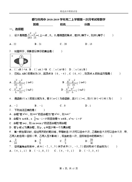 都匀市高中2018-2019学年高二上学期第一次月考试卷数学