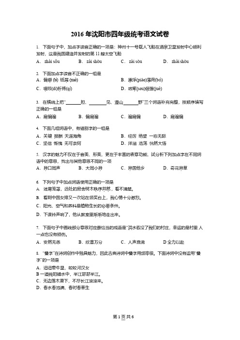 沈阳市 2016-2017 学年度小学四年级教育质量综合评价 语文