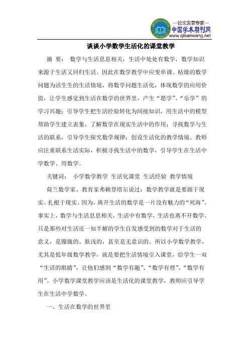 谈谈小学数学生活化的课堂教学
