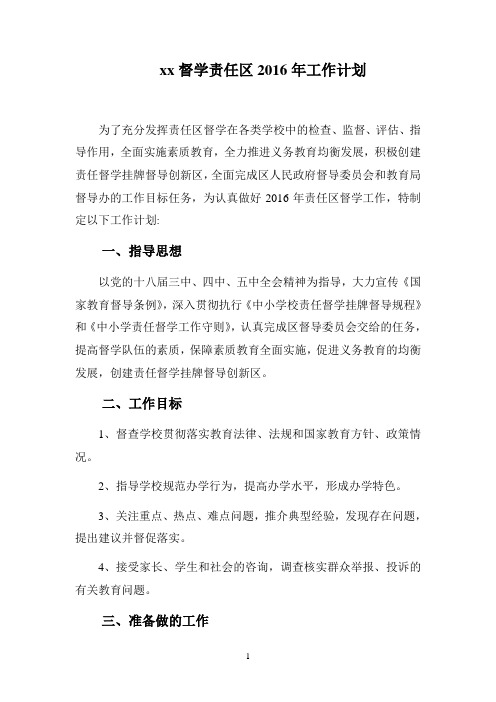 xx督学责任区2016年工作计划