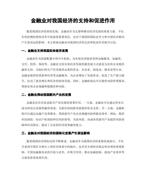 金融业对我国经济的支持和促进作用