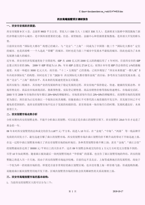 西安高端别墅项目调研报告